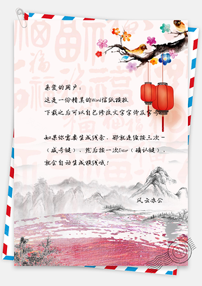 中国风风景信纸Word模板