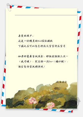 古风墨水荷花信纸Word模板