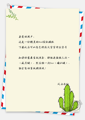 信纸小清新叶子仙人掌Word模板