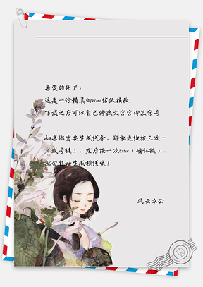 古风女子闭眼信纸Word模板