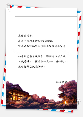 古风黄昏屋角夜景信纸Word模板
