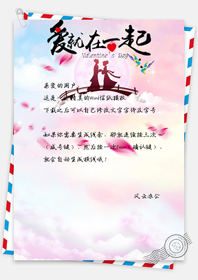 情人节爱就在一起信纸Word模板