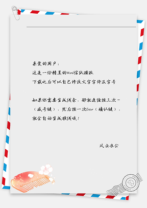 古风梳子信纸Word模板