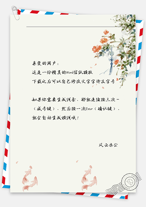 古风有鱼信纸Word模板