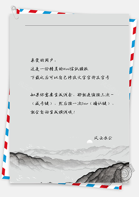 古风山落日信纸Word模板