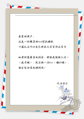 中国风花卉信纸Word模板