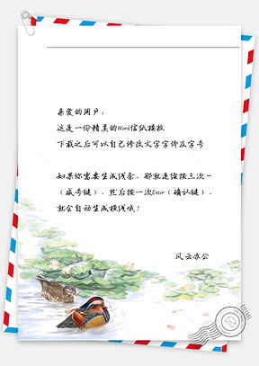 古风水有鸟信纸Word模板