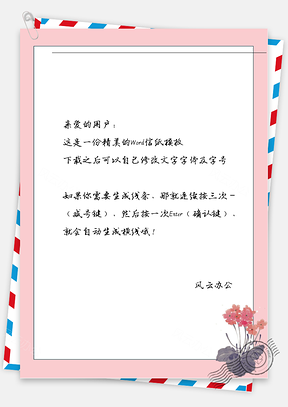 古风红花框信纸Word模板