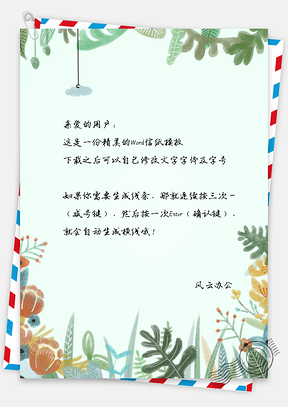 小清新植物信纸Word模板