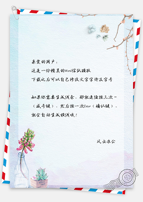 清新淡雅信纸Word模板