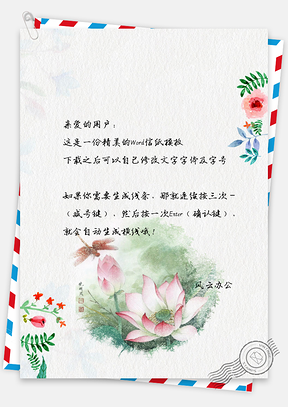 中国风莲花手绘信纸Word模板