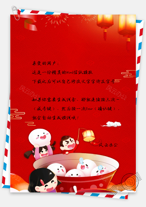 中国红元宵节吃汤圆信纸模板