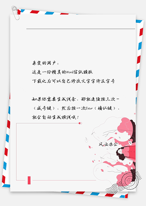动漫粉衣女孩信纸Word模板