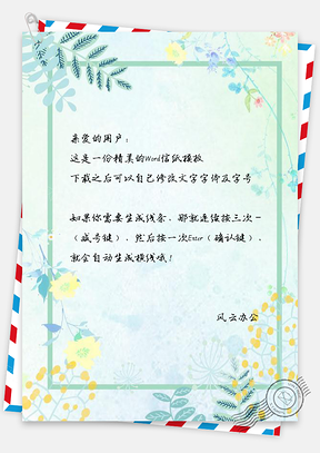 信纸小清新朦胧花卉边框Word模板