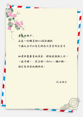 信纸小清新手绘花儿Word模板