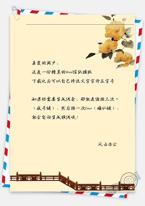 古风黄花信纸Word模板