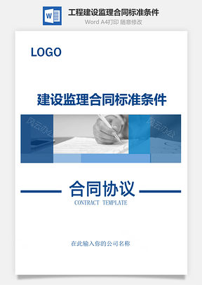 工程建设监理合同标准条件实用范本Word模板