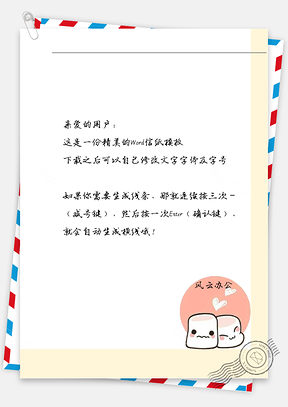 小清新棉花糖的恋爱信纸Word模板
