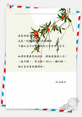 古风花爬藤信纸Word模板