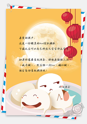 元宵节背景信纸Word模板