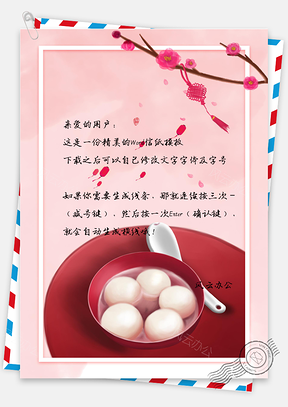 元宵节背景信纸Word模板