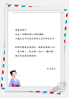 古风小朋友信纸Word模板