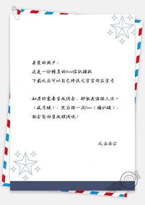 信纸商务简约星状边框Word模板