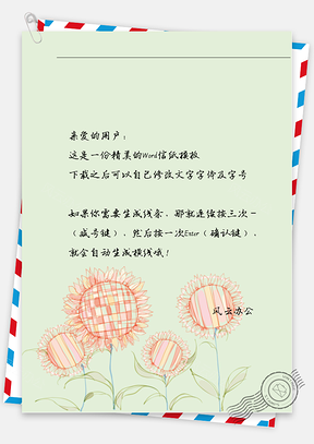 动漫淡粉色向日葵信纸Word模板