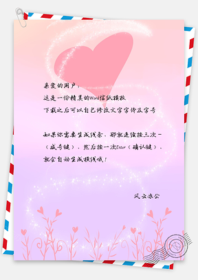 信紙小清新唯美愛(ài)心情人節(jié)背景Word模板