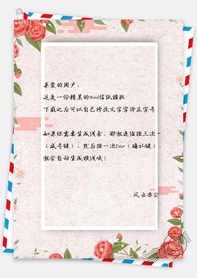 信纸小清新玫瑰花手绘边框Word模板