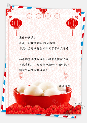 中国风正月十五元宵节海报背景信纸Word模板
