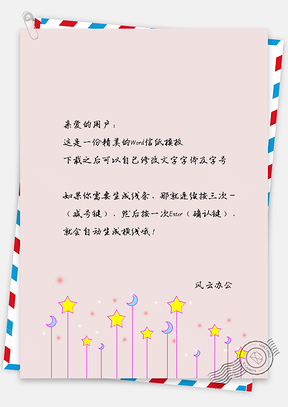 信纸小清新文艺唯美星星Word模板