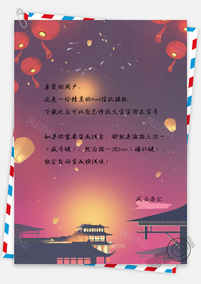 喜庆中国风节日信纸Word模板