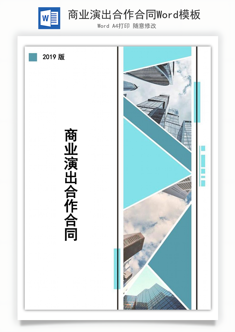 商业演出合作合同Word模板