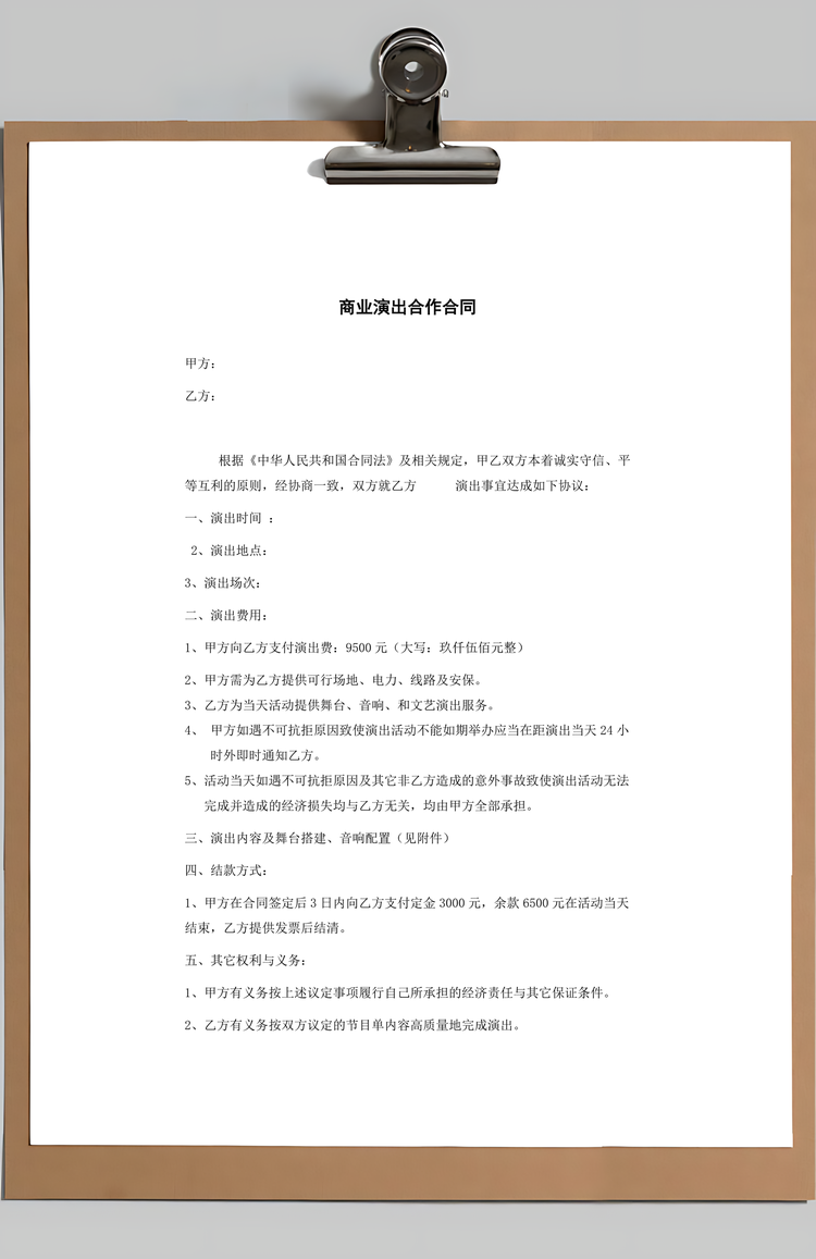 商业演出合作合同Word模板
