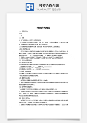 投资合作合同Word模板