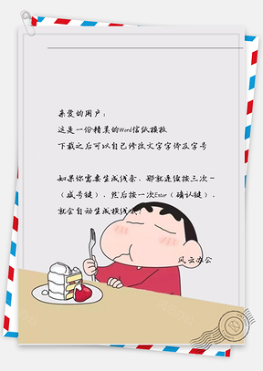 可爱小新嚼东西信纸Word模板