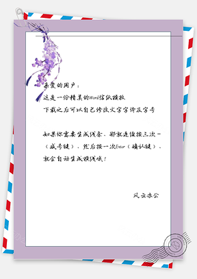 古风紫花瓣信纸Word模板