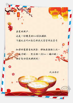 元宵节背景信纸Word模板