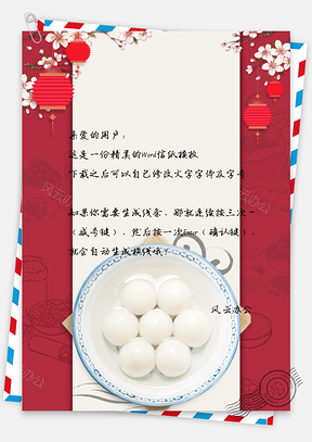 元宵节背景信纸Word模板