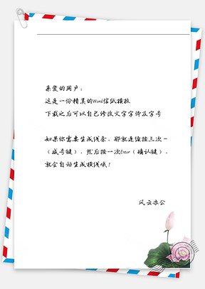 古风粉荷花信纸Word模板