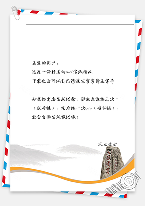 古风石头信纸Word模板