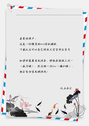 古风黑花信纸Word模板