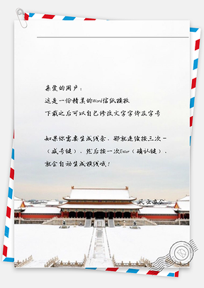 古风雪地宫廷信纸Word模板