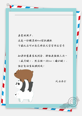 可爱熊信纸Word模板