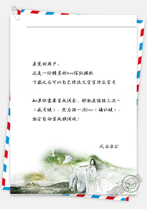 古风绿山信纸Word模板