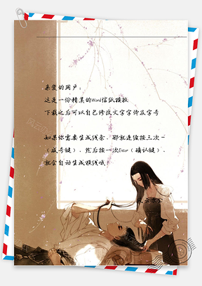 古风女子看男子信纸Word模板