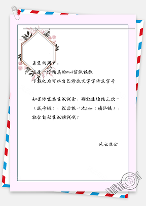 小清新粉色鲜花框架信纸Word模板