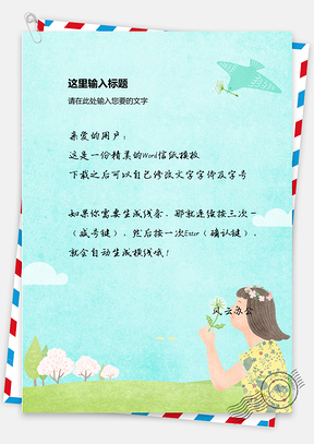 文艺小清新春天信纸Word模板