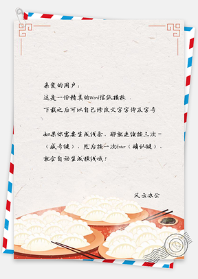春节新年吃饺子传统民俗插画信纸Word模板